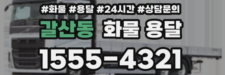갈산동 화물 용달