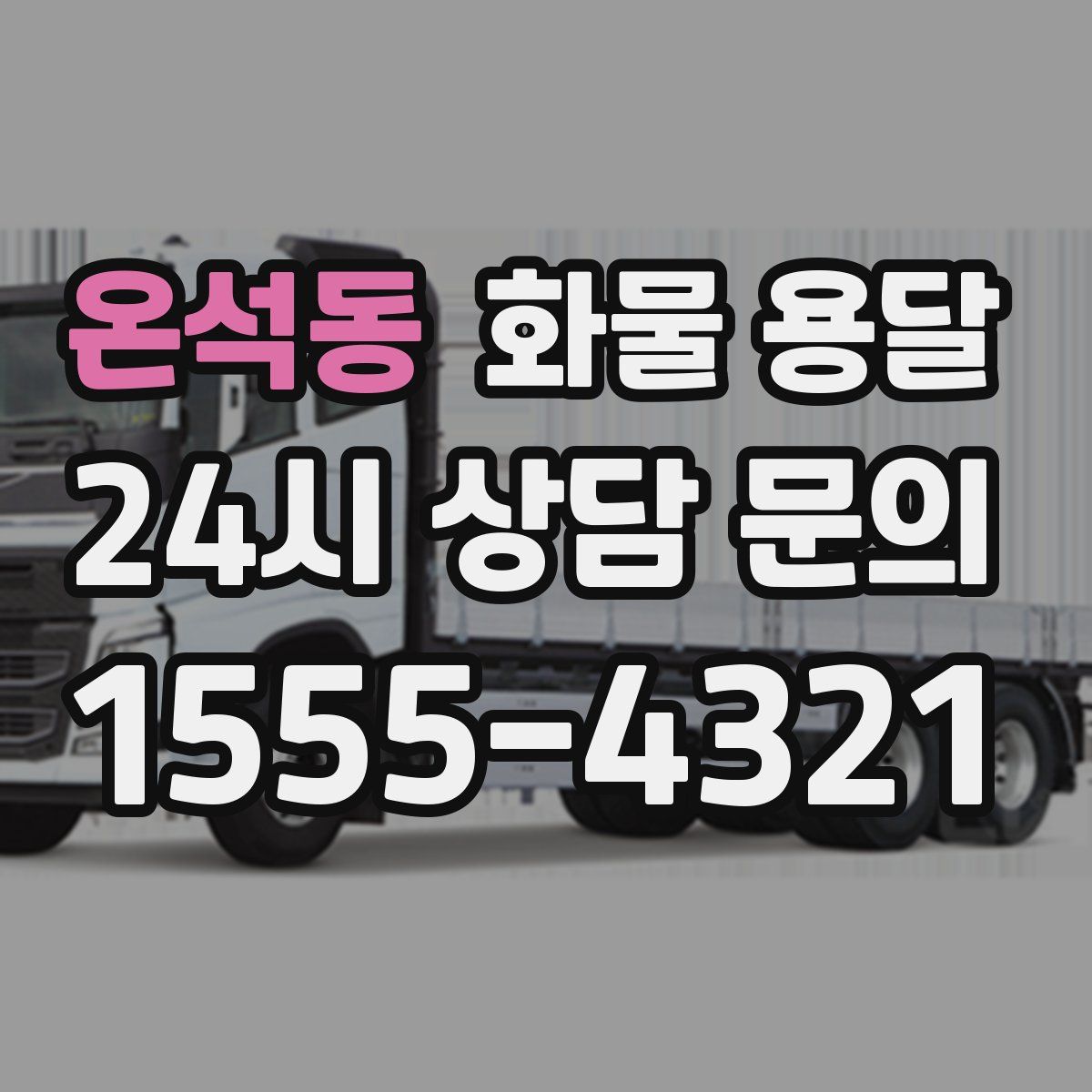 온석동 화물 용달