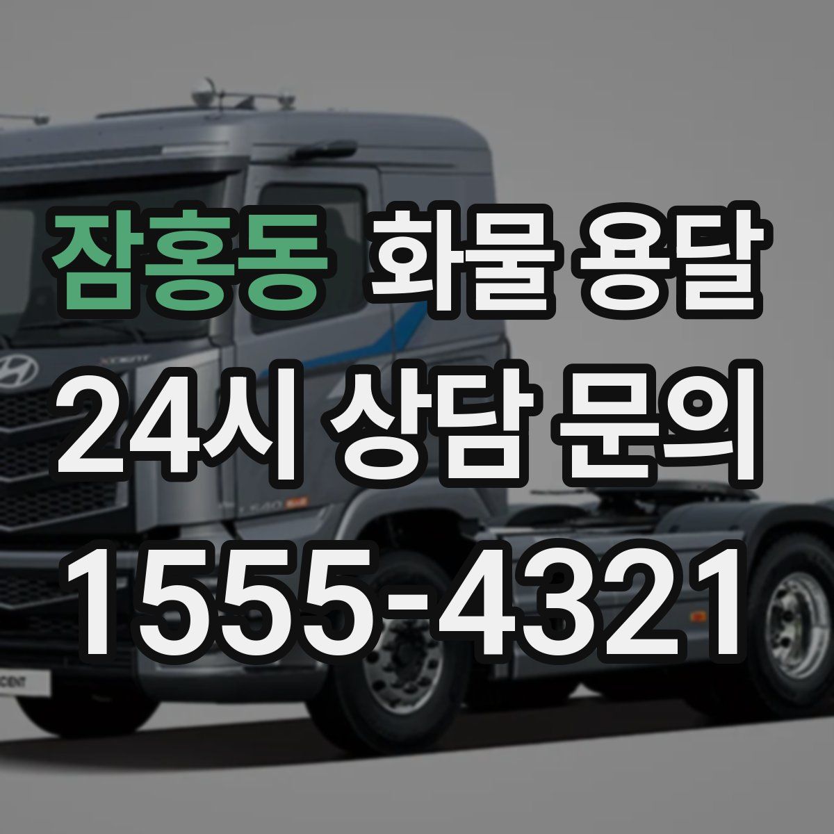 잠홍동 화물 용달