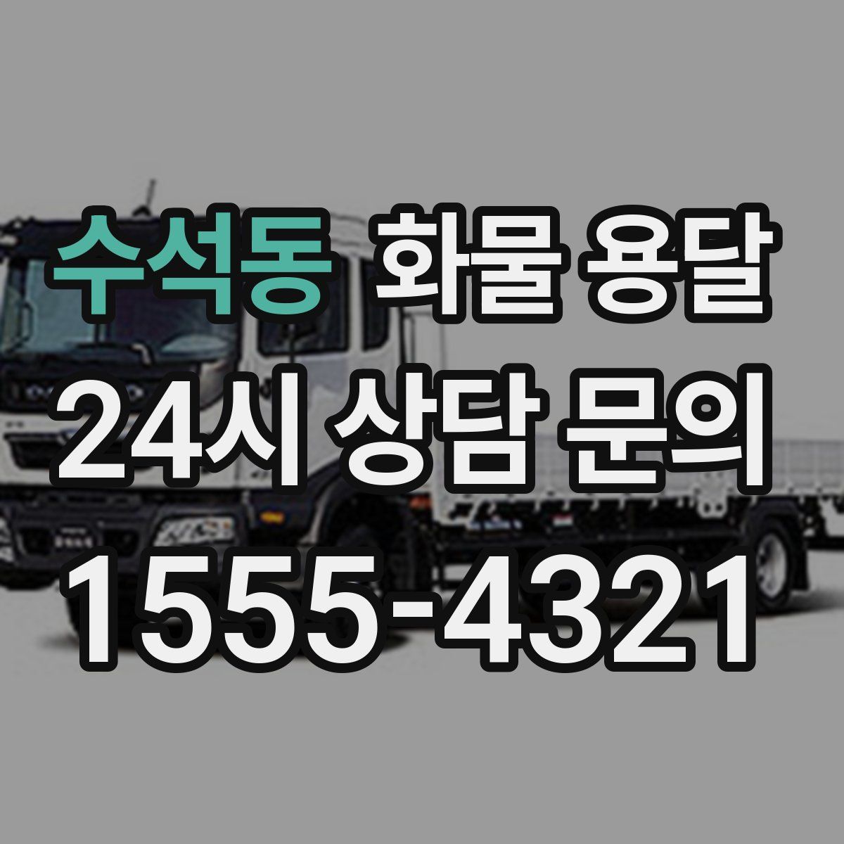 수석동 화물 용달