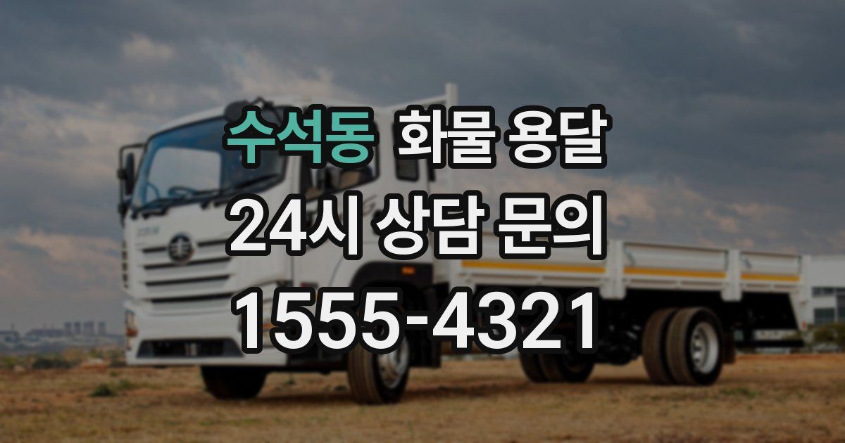 수석동 화물 용달