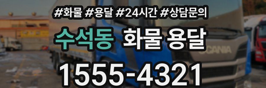 수석동 화물 용달