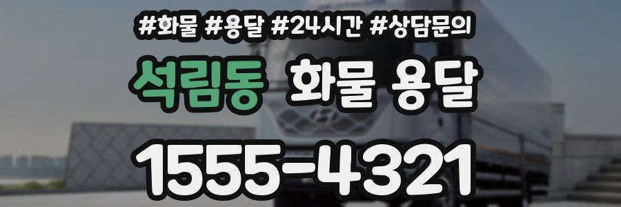 석림동 화물 용달