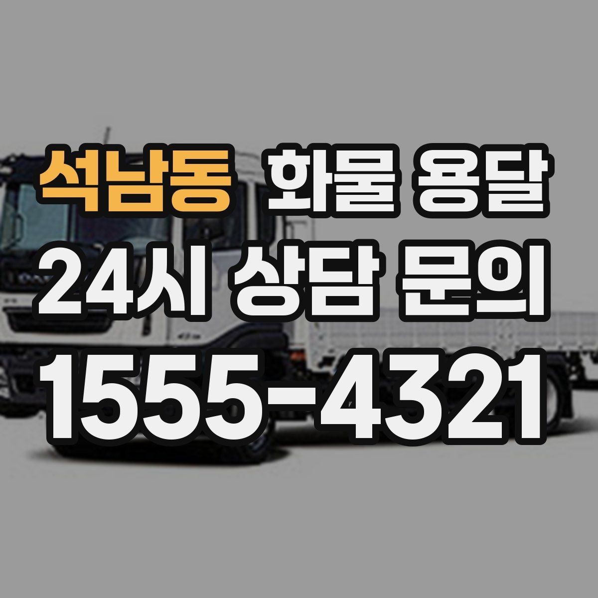 석남동 화물 용달 컴퓨터 모니터 운송은 흔들림 방지가 핵심