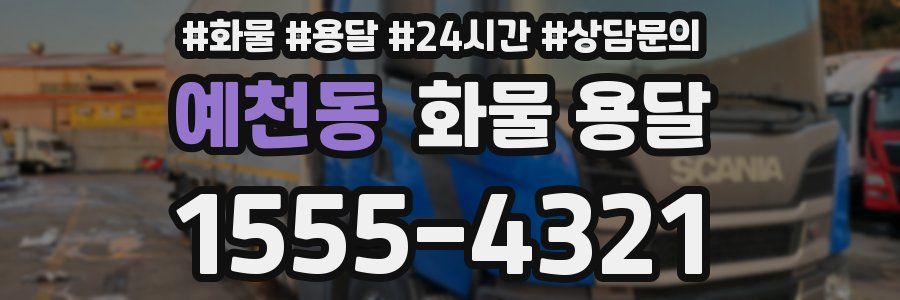 예천동 화물 용달