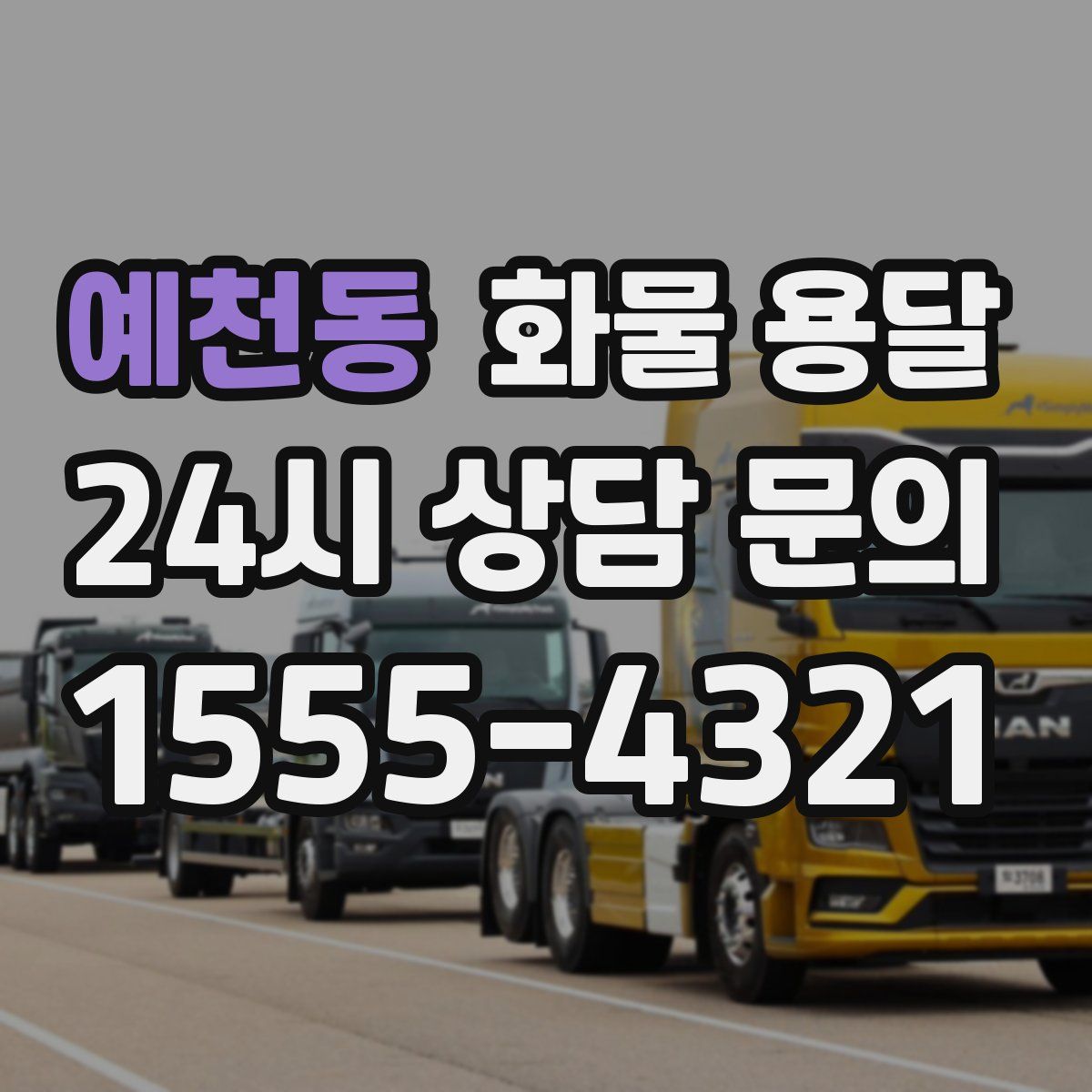 예천동 화물 용달