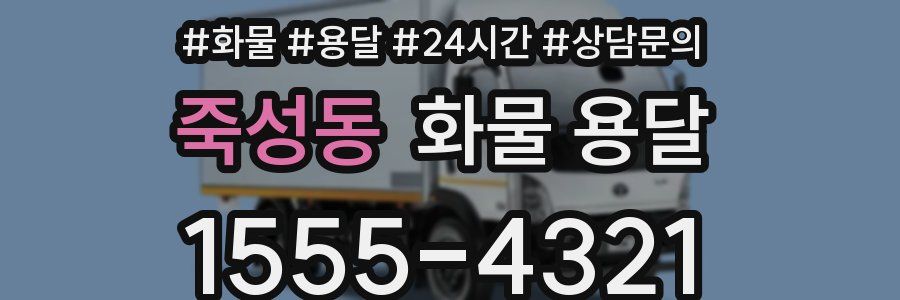 죽성동 화물 용달