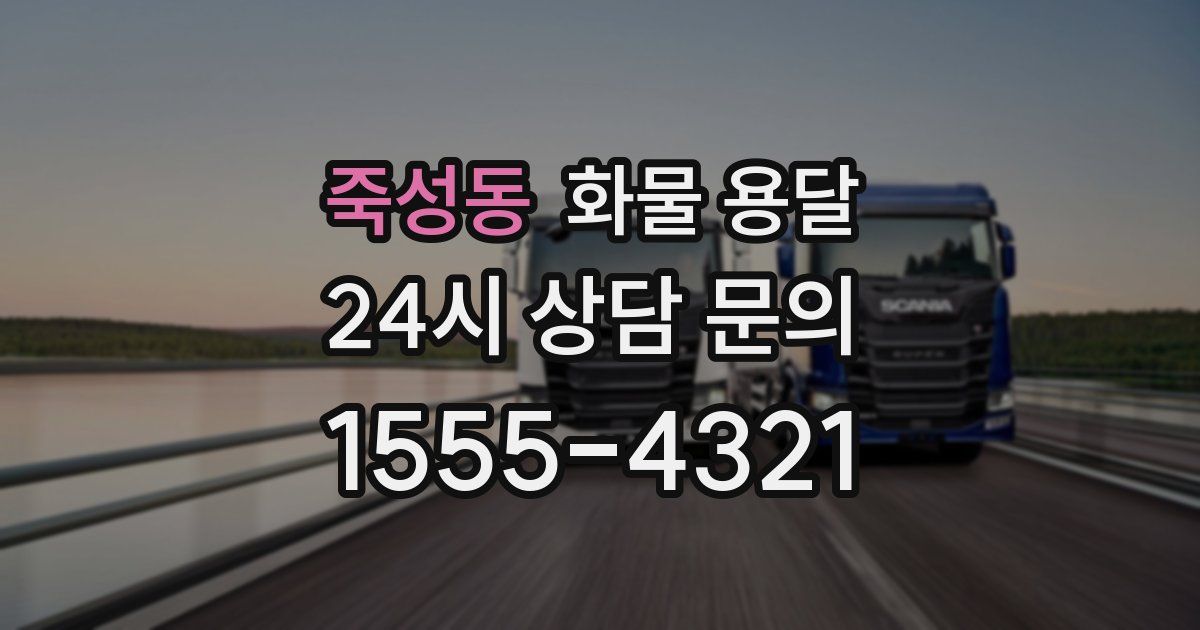 죽성동 화물 용달