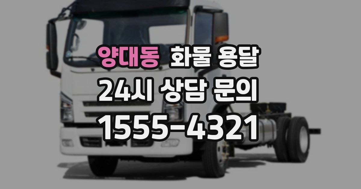 양대동 화물 용달