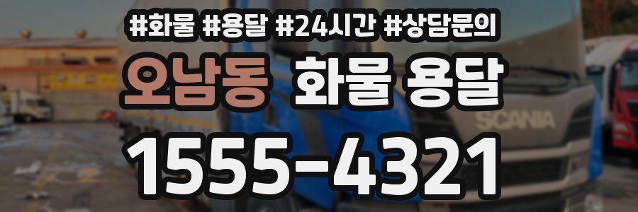오남동 화물 용달