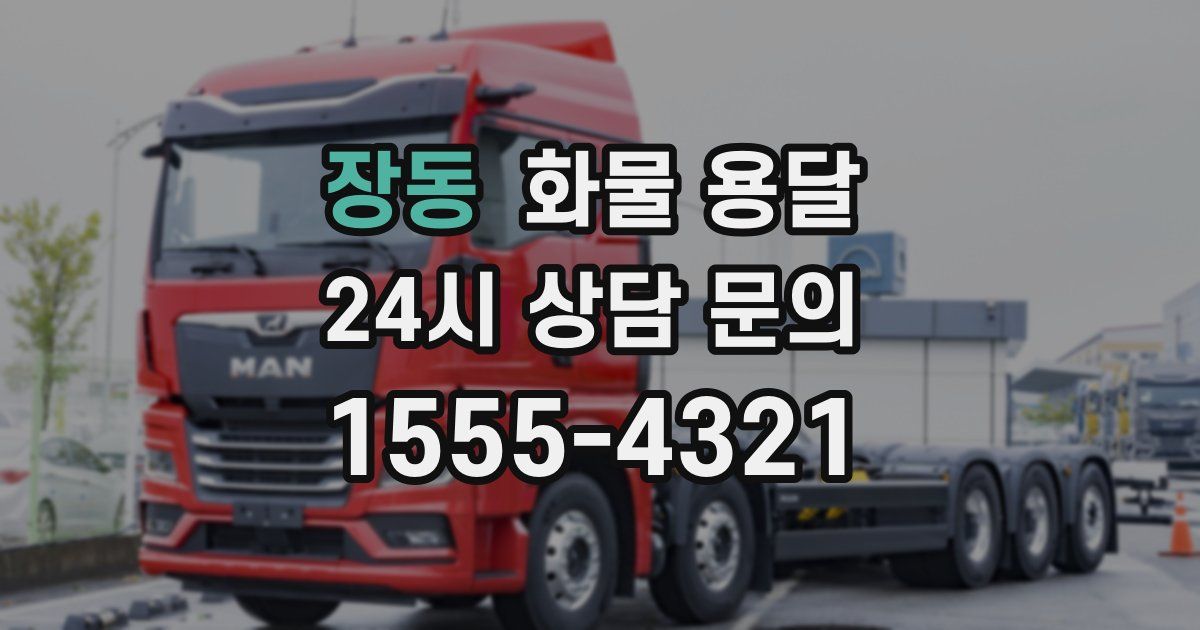 장동 화물 용달