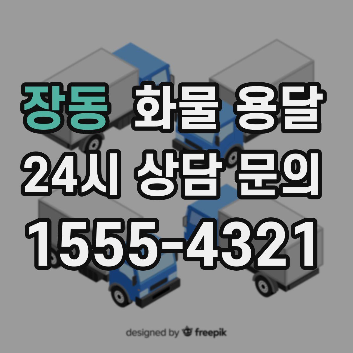 장동 화물 용달