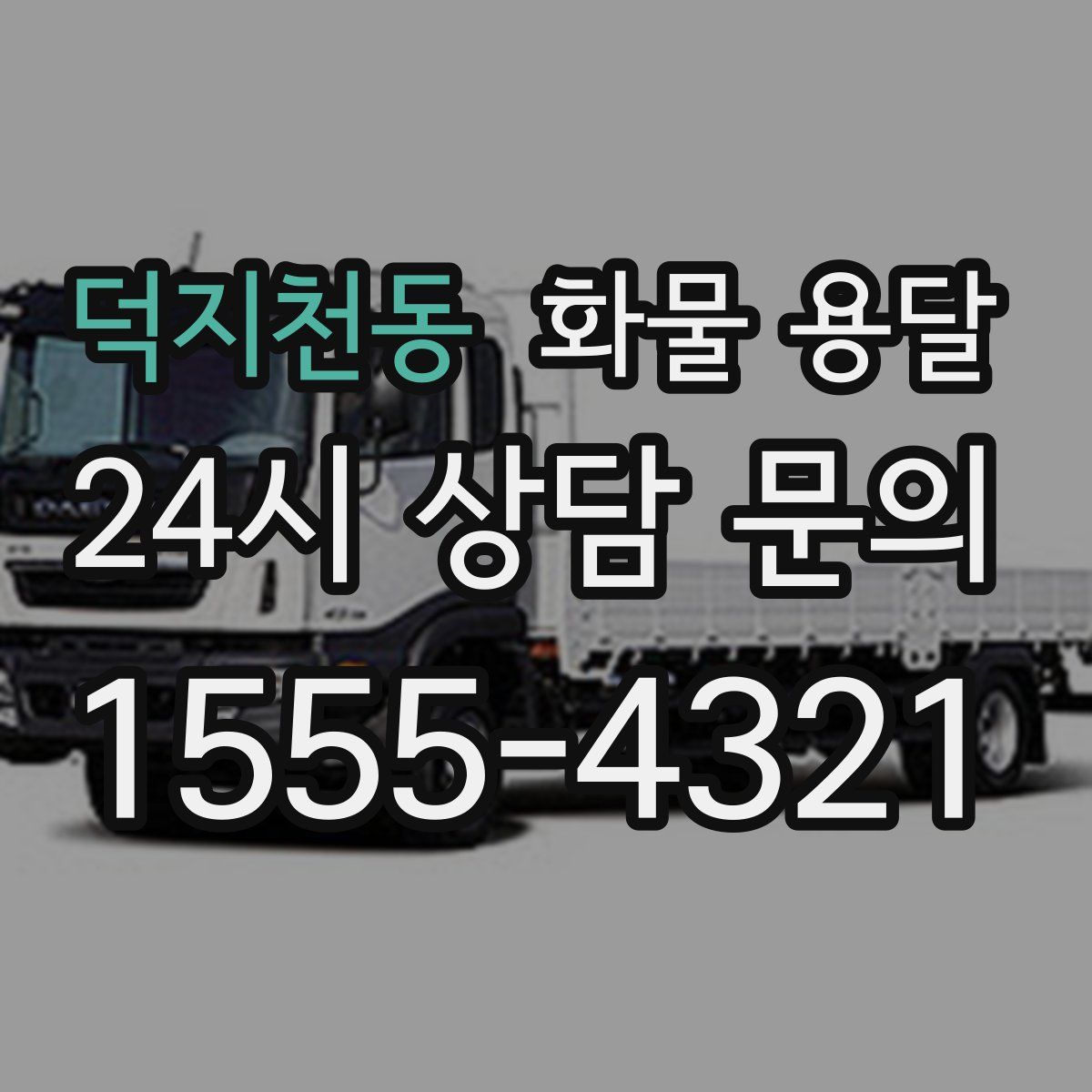 덕지천동 화물 용달