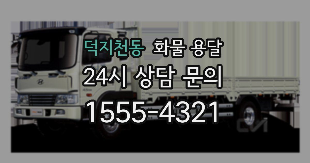 덕지천동 화물 용달