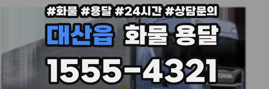 대산읍 화물 용달