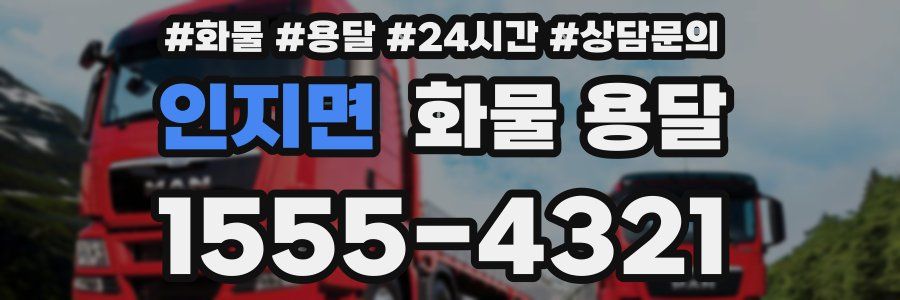 인지면 화물 용달