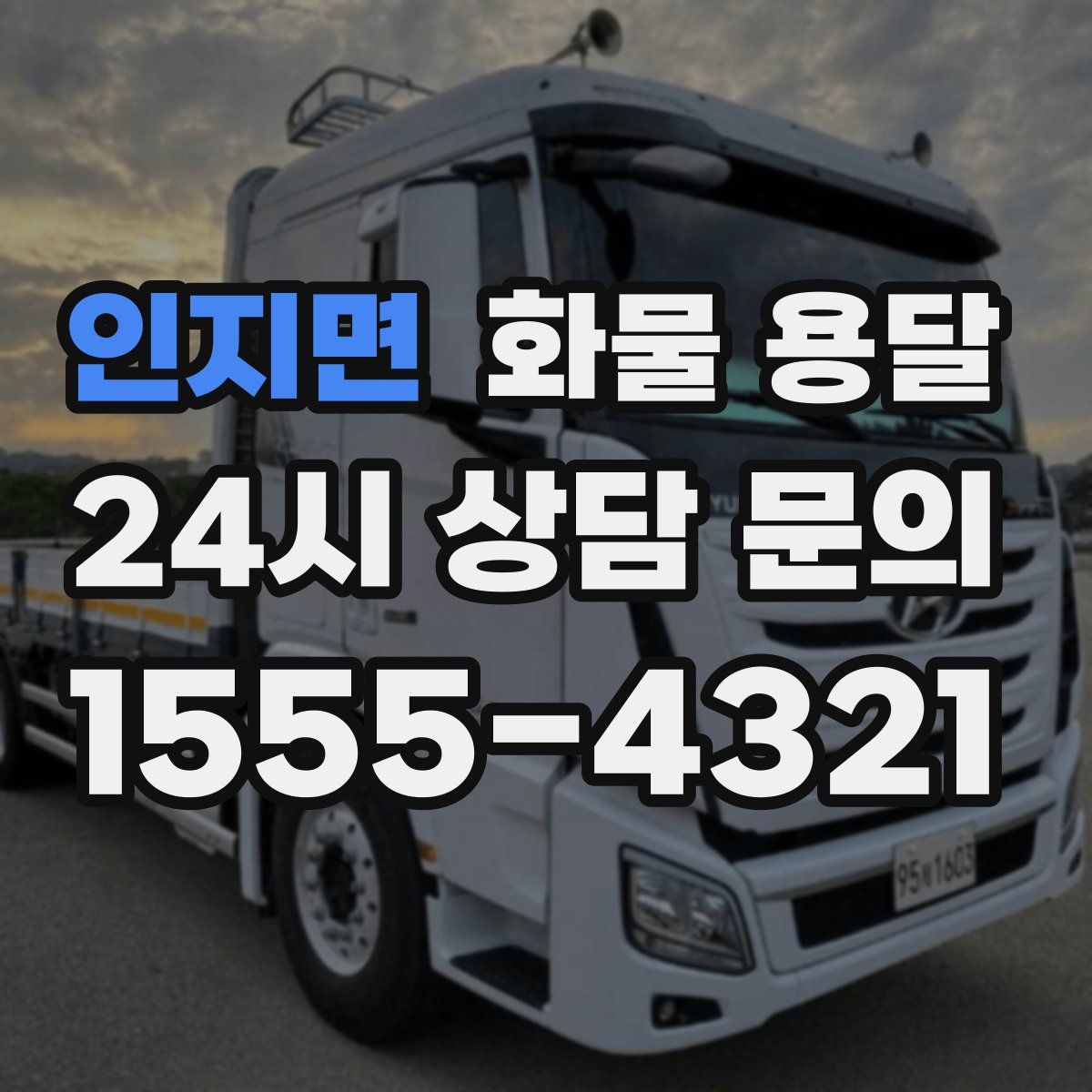 인지면 화물 용달