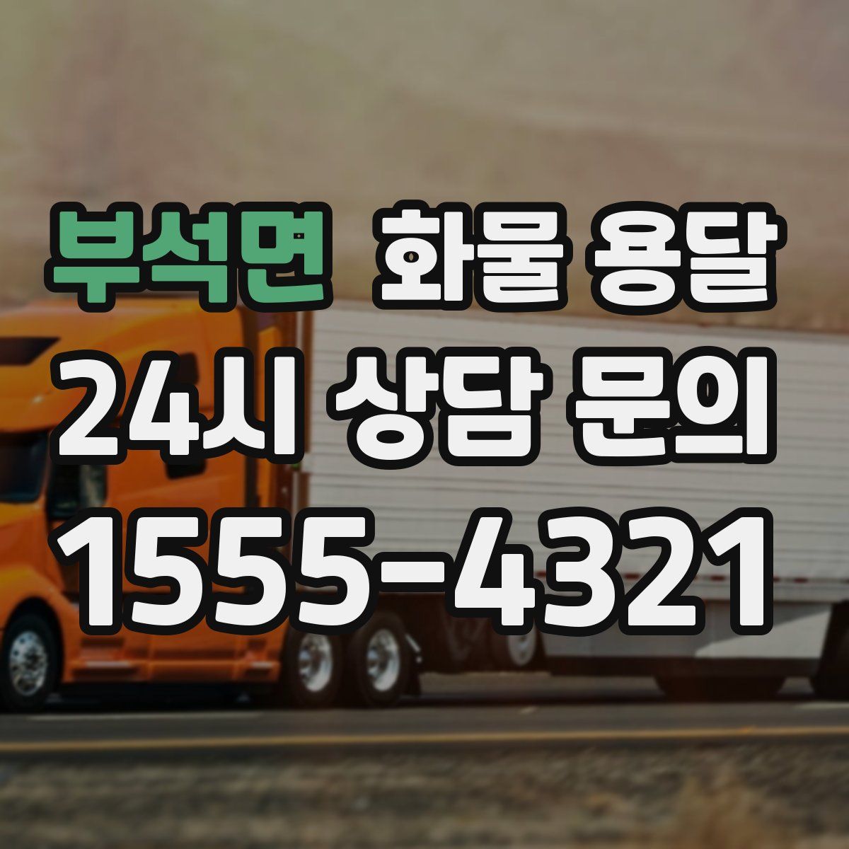 부석면 화물 용달