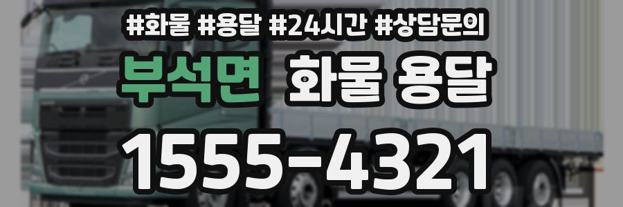 부석면 화물 용달