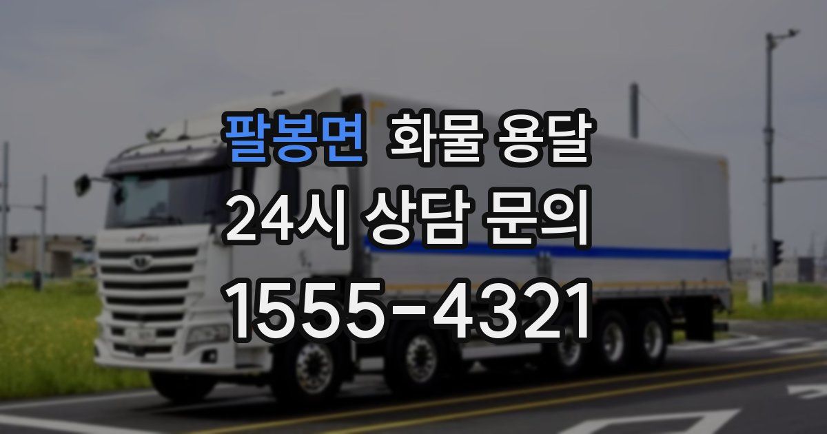 팔봉면 화물 용달