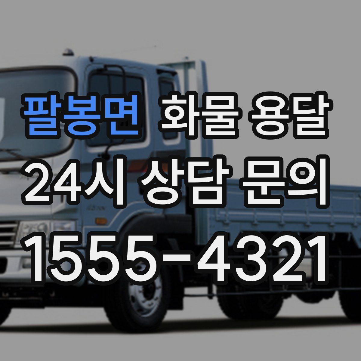 팔봉면 화물 용달