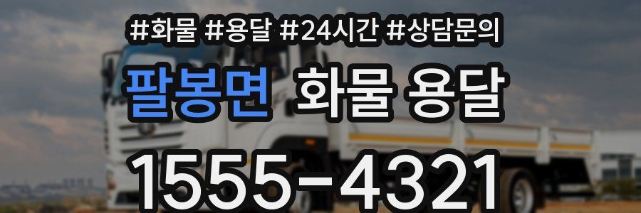 팔봉면 화물 용달