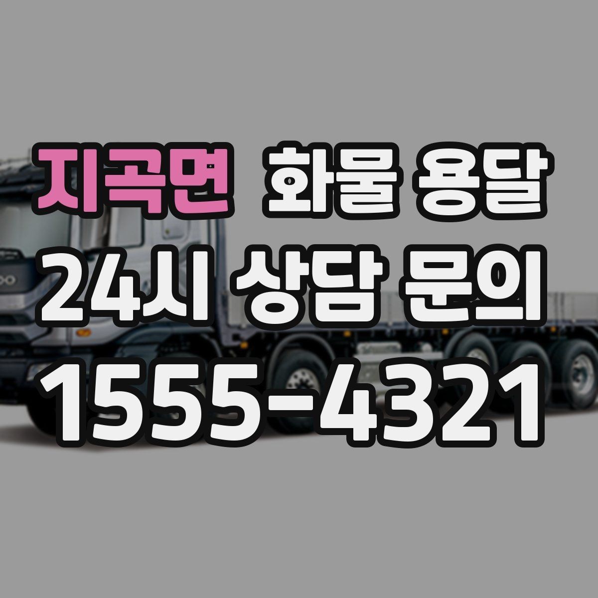 지곡면 화물 용달 미끄럼 방지 매트 사용이 효과적인 상황