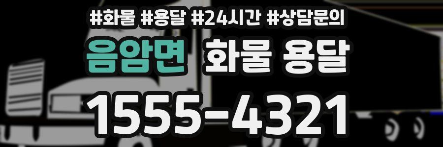 음암면 화물 용달