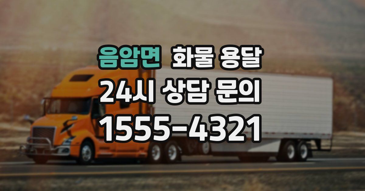 음암면 화물 용달