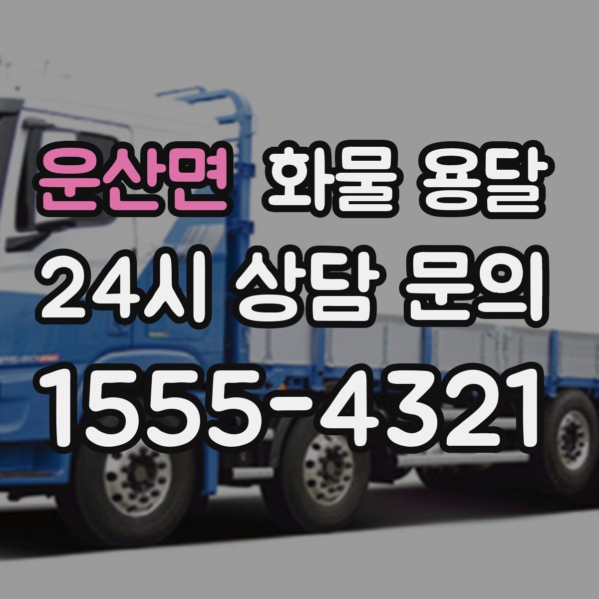 운산면 화물 용달 출고장 상차 대기 줄이는 요령