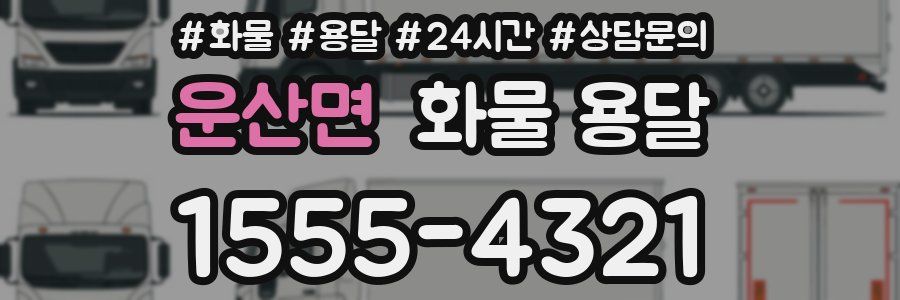 운산면 화물 용달