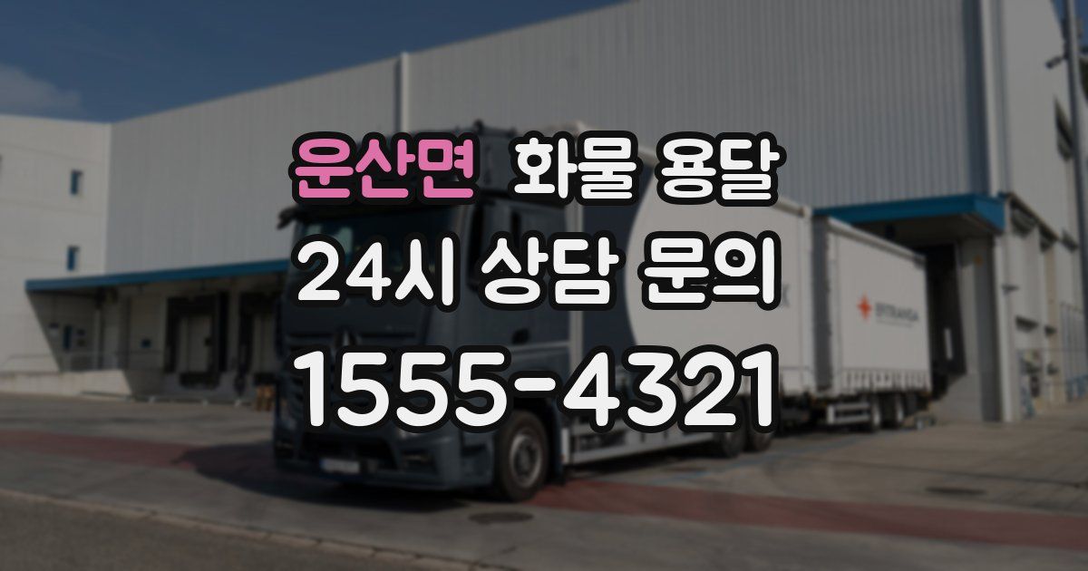 운산면 화물 용달