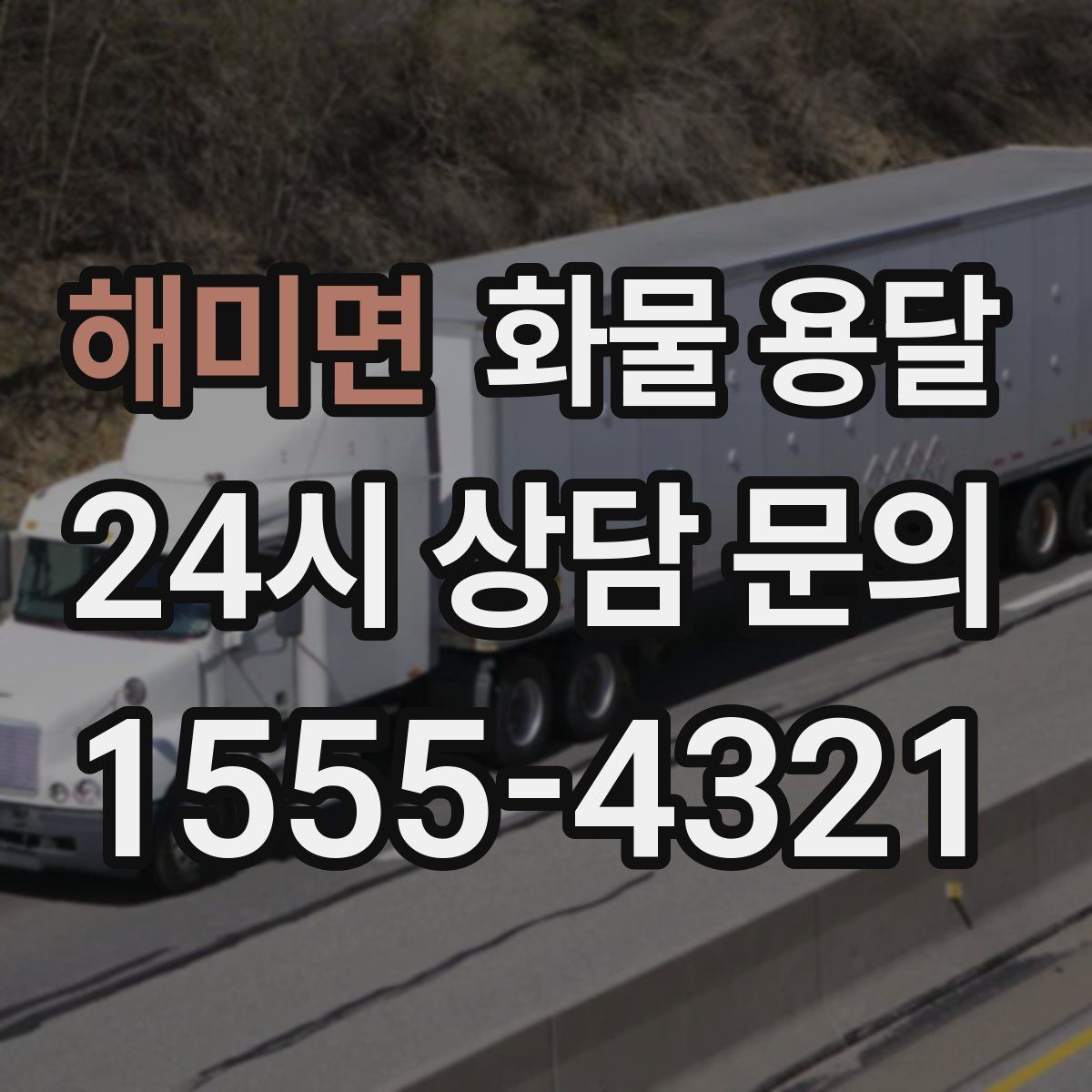 해미면 화물 용달