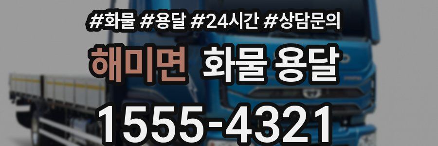 해미면 화물 용달