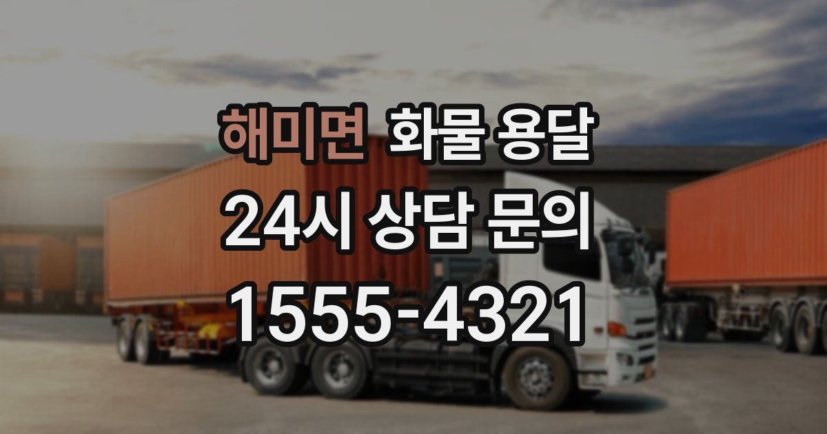 해미면 화물 용달