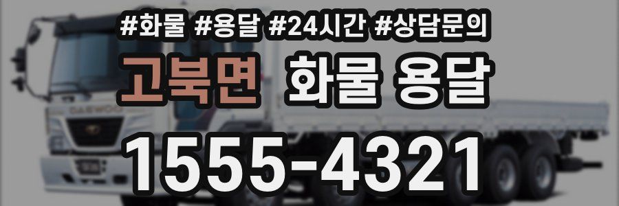 고북면 화물 용달