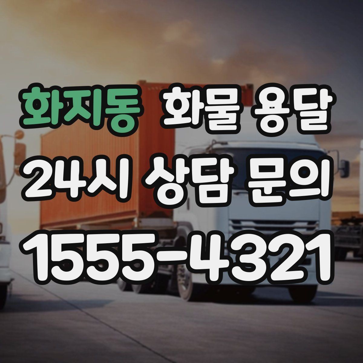 화지동 화물 용달 출고장 대기시간 줄이는 준비 요령