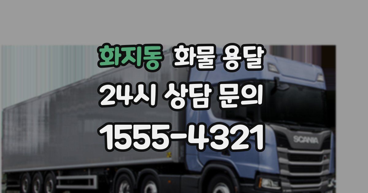 화지동 화물 용달