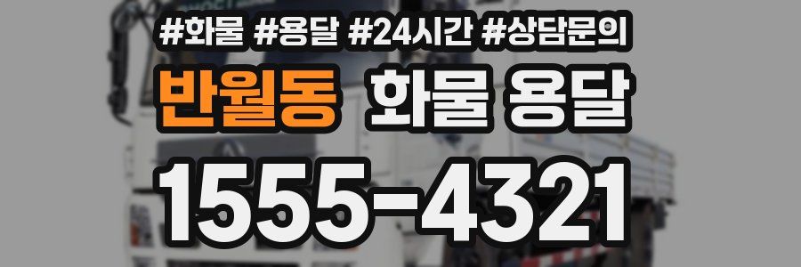 반월동 화물 용달