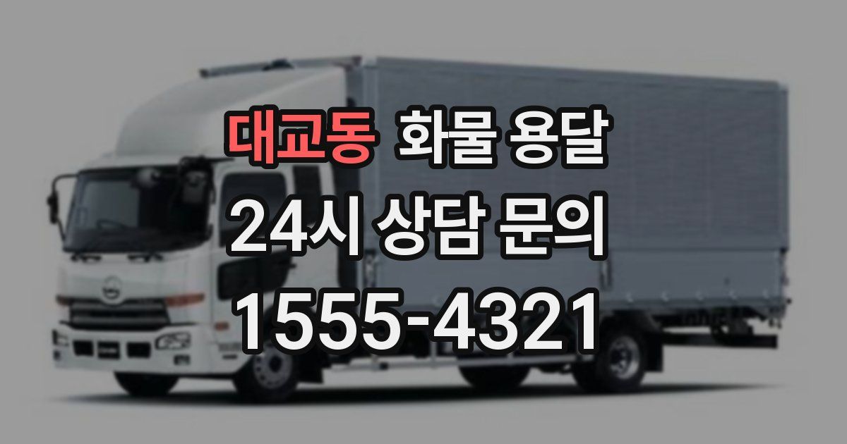 대교동 화물 용달