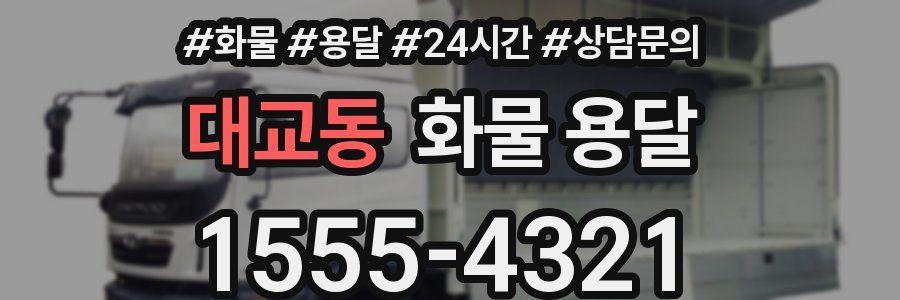 대교동 화물 용달