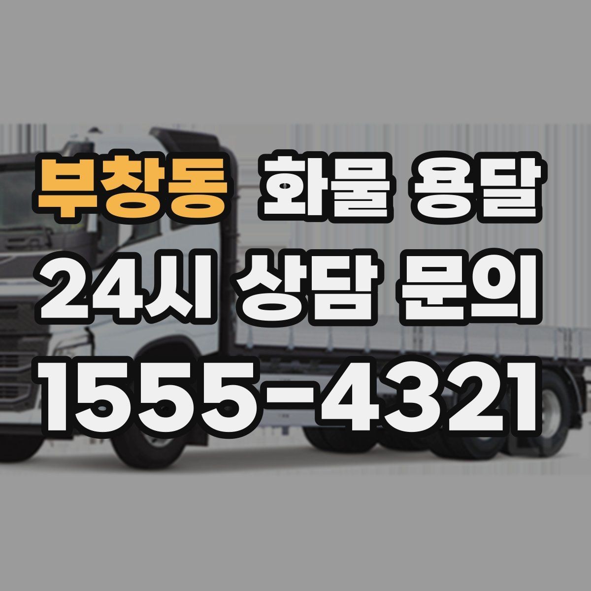 부창동 화물 용달 병원 기관 반입 시 주의할 점