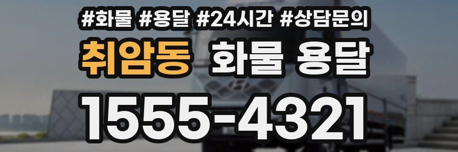 취암동 화물 용달