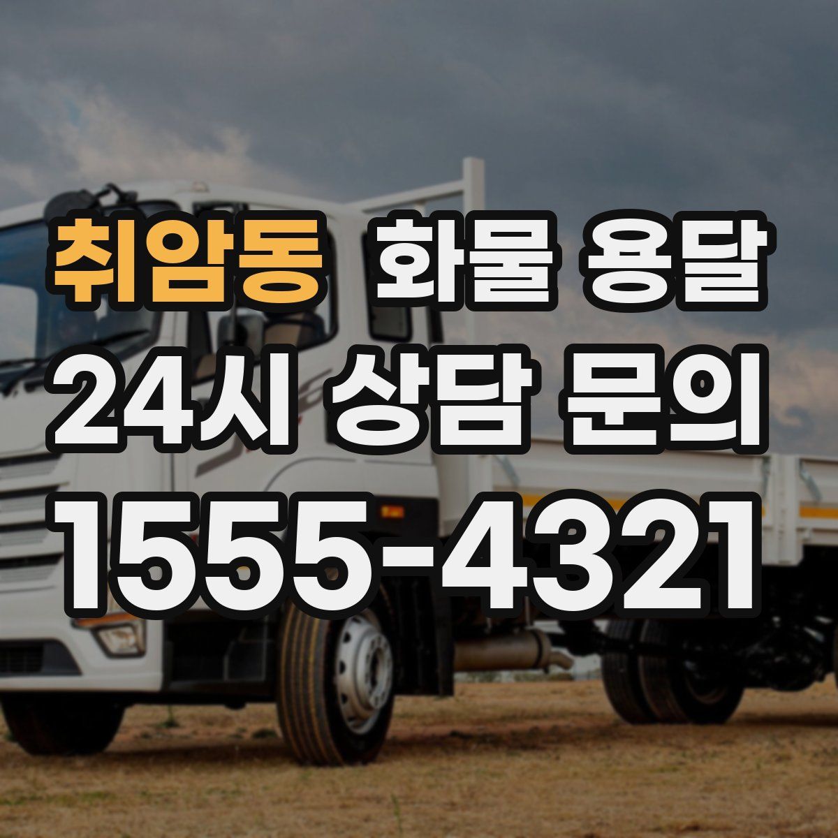 취암동 화물 용달