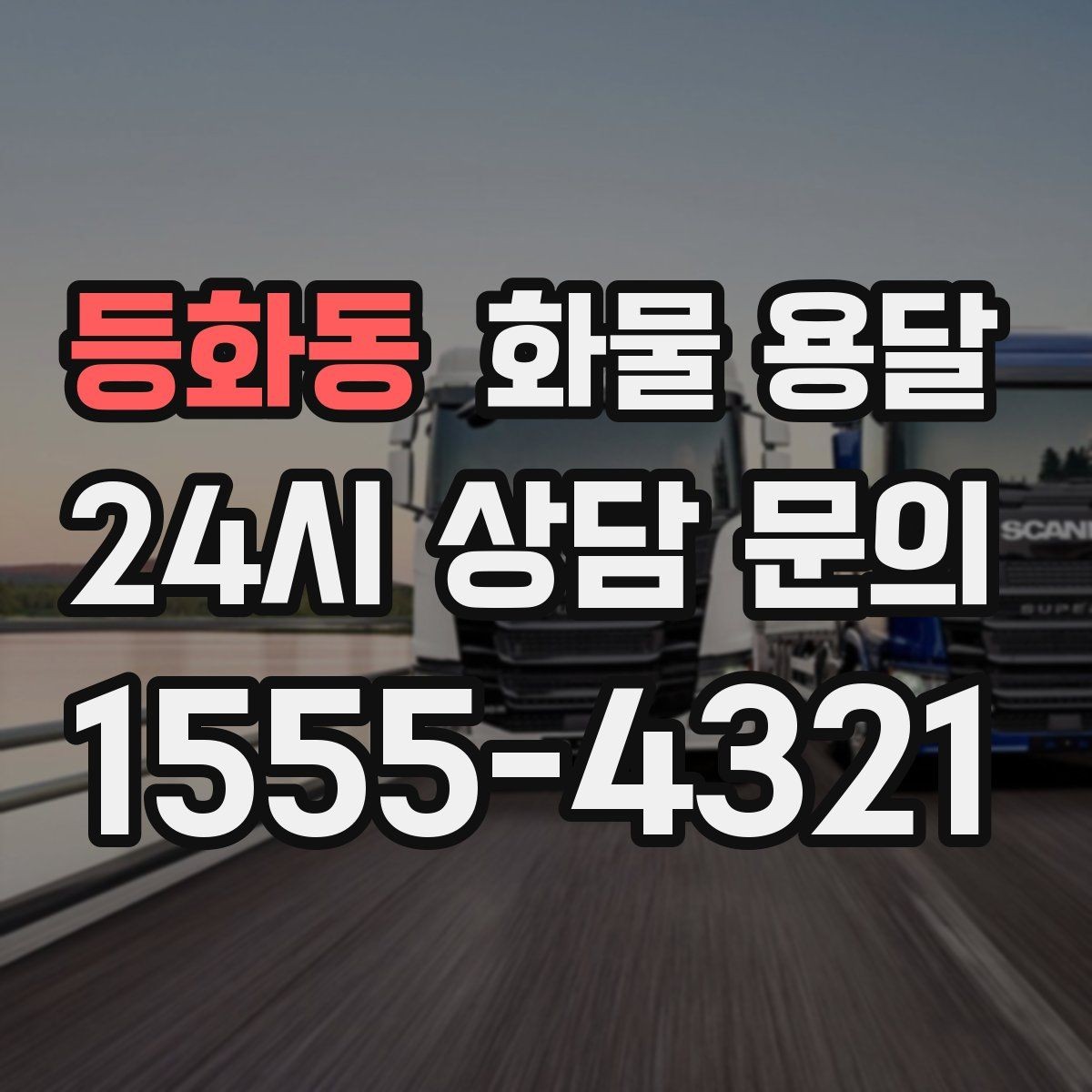등화동 화물 용달 지하 주차장 진입이 필요한 화물은 어떻게 할까