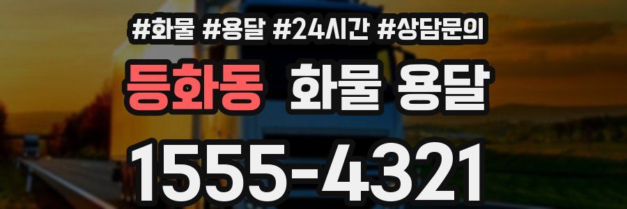 등화동 화물 용달