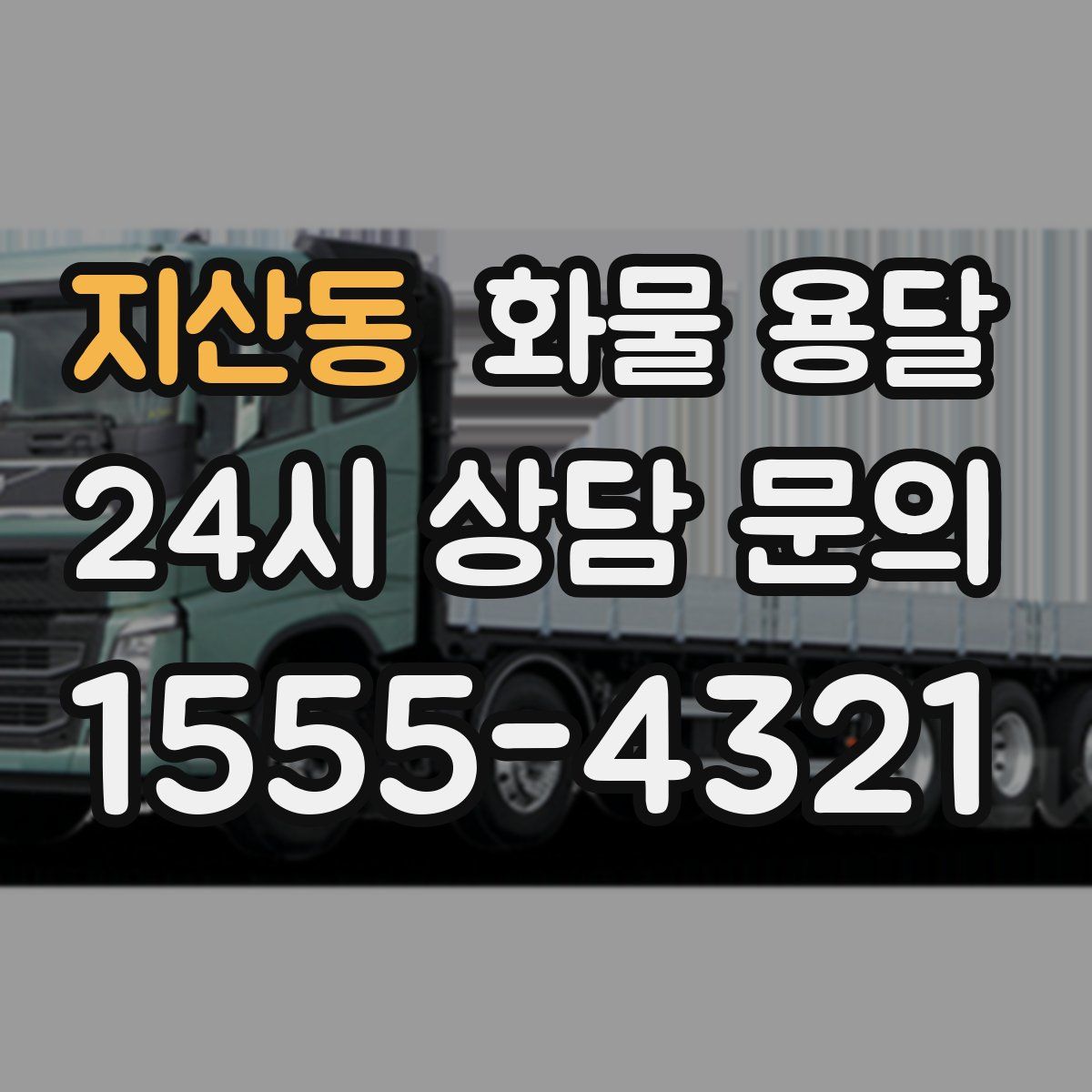 지산동 화물 용달