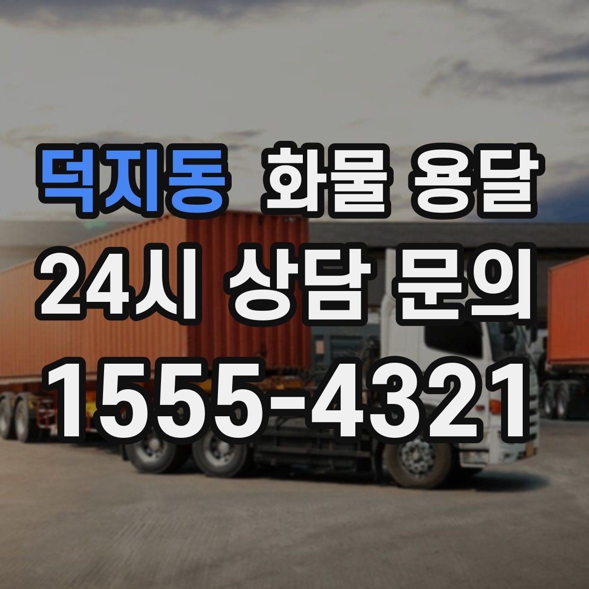 덕지동 화물 용달 학교 공공시설 반입 절차 미리 확인하기