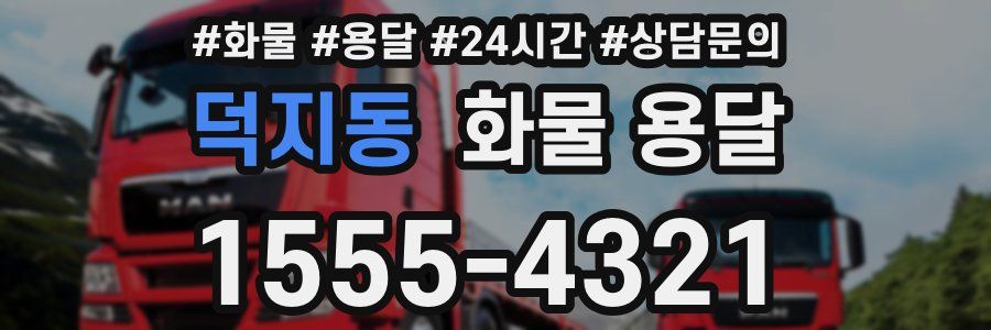 덕지동 화물 용달