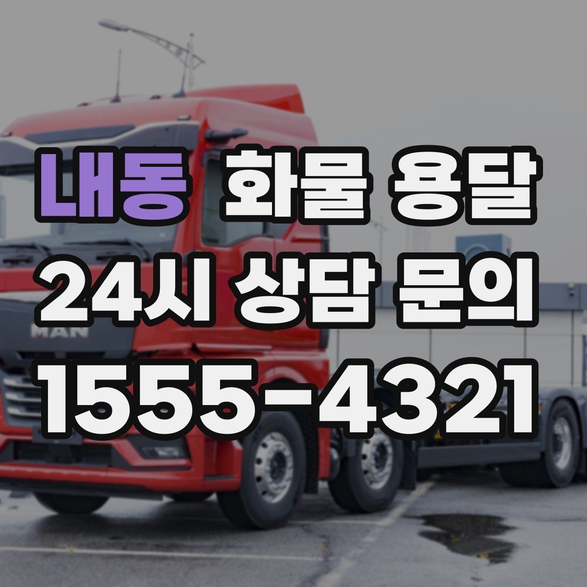내동 화물 용달 파렛트 화물은 지게차 유무가 핵심입니다